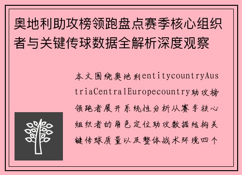 奥地利助攻榜领跑盘点赛季核心组织者与关键传球数据全解析深度观察 奥地利助攻榜领跑盘点赛季核心组织者与关键传球数据全解析深度观察