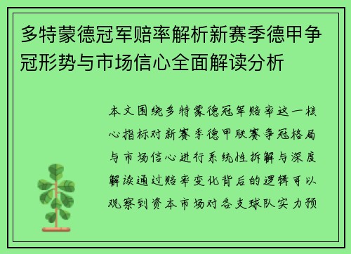 多特蒙德冠军赔率解析新赛季德甲争冠形势与市场信心全面解读分析