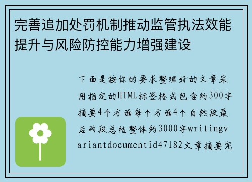 完善追加处罚机制推动监管执法效能提升与风险防控能力增强建设 完善追加处罚机制推动监管执法效能提升与风险防控能力增强建设