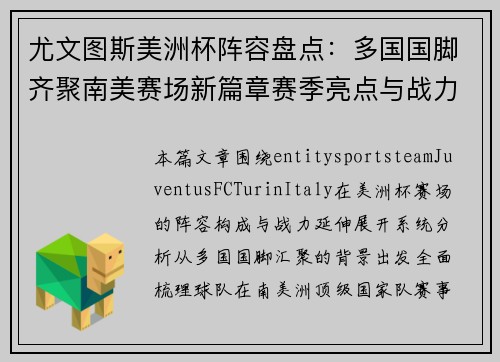 尤文图斯美洲杯阵容盘点：多国国脚齐聚南美赛场新篇章赛季亮点与战力分析