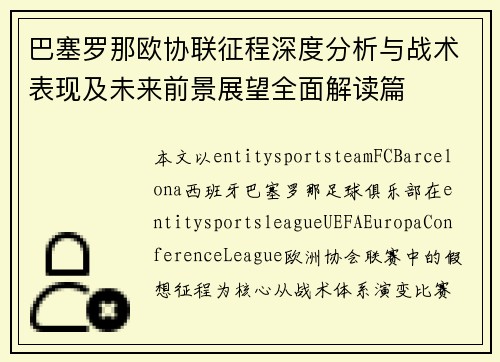 巴塞罗那欧协联征程深度分析与战术表现及未来前景展望全面解读篇