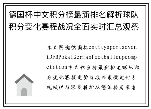 德国杯中文积分榜最新排名解析球队积分变化赛程战况全面实时汇总观察