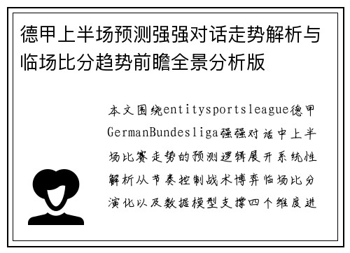 德甲上半场预测强强对话走势解析与临场比分趋势前瞻全景分析版