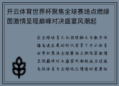 开云体育世界杯聚焦全球赛场点燃绿茵激情呈现巅峰对决盛宴风潮起