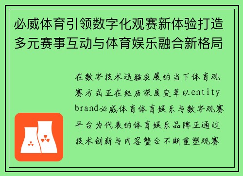 必威体育引领数字化观赛新体验打造多元赛事互动与体育娱乐融合新格局