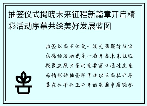 抽签仪式揭晓未来征程新篇章开启精彩活动序幕共绘美好发展蓝图