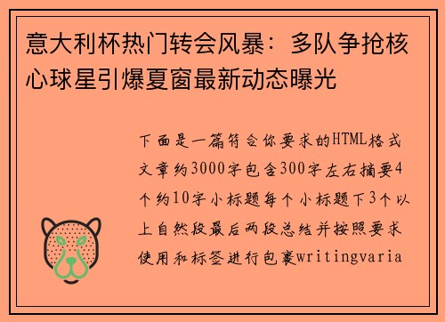 意大利杯热门转会风暴:多队争抢核心球星引爆夏窗最新动态曝光 意大利杯热门转会风暴:多队争抢核心球星引爆夏窗最新动态曝光
