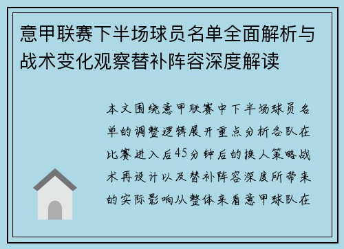 意甲联赛下半场球员名单全面解析与战术变化观察替补阵容深度解读