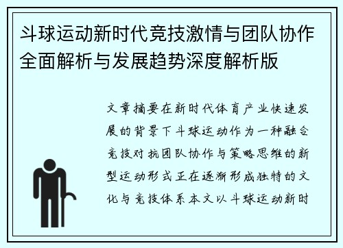 斗球运动新时代竞技激情与团队协作全面解析与发展趋势深度解析版