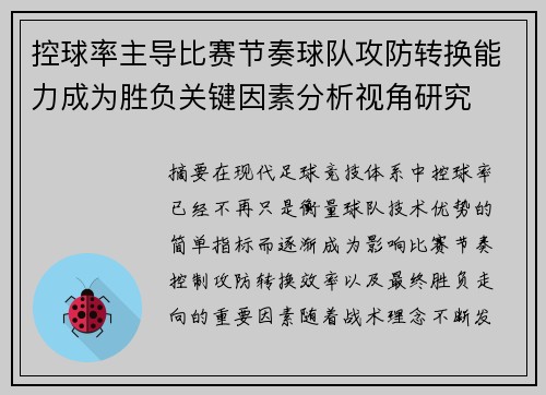 控球率主导比赛节奏球队攻防转换能力成为胜负关键因素分析视角研究