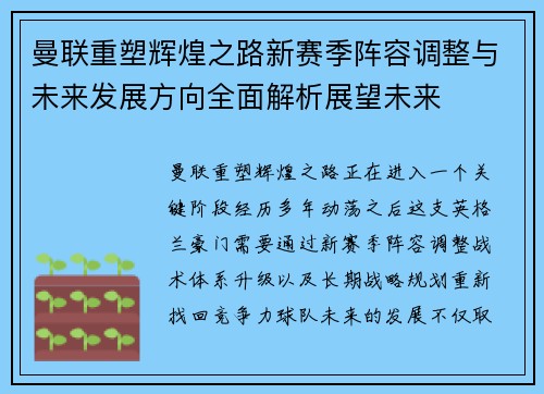 曼联重塑辉煌之路新赛季阵容调整与未来发展方向全面解析展望未来