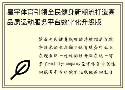 星宇体育引领全民健身新潮流打造高品质运动服务平台数字化升级版 星宇体育引领全民健身新潮流打造高品质运动服务平台数字化升级版