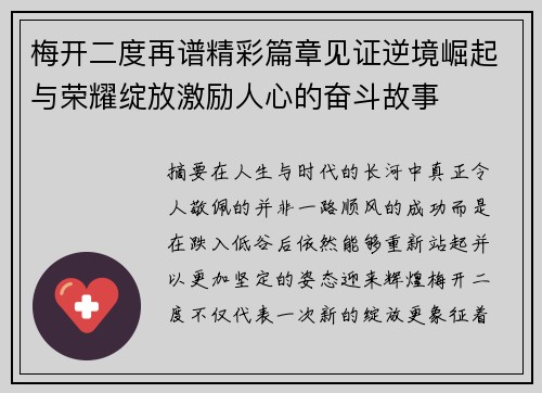 梅开二度再谱精彩篇章见证逆境崛起与荣耀绽放激励人心的奋斗故事