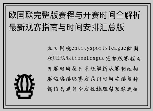 欧国联完整版赛程与开赛时间全解析最新观赛指南与时间安排汇总版