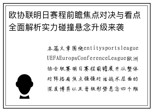 欧协联明日赛程前瞻焦点对决与看点全面解析实力碰撞悬念升级来袭