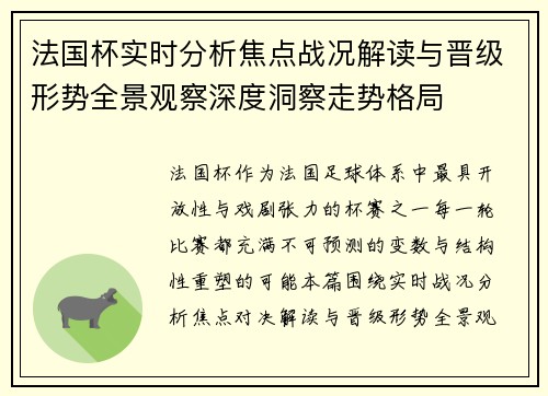 法国杯实时分析焦点战况解读与晋级形势全景观察深度洞察走势格局