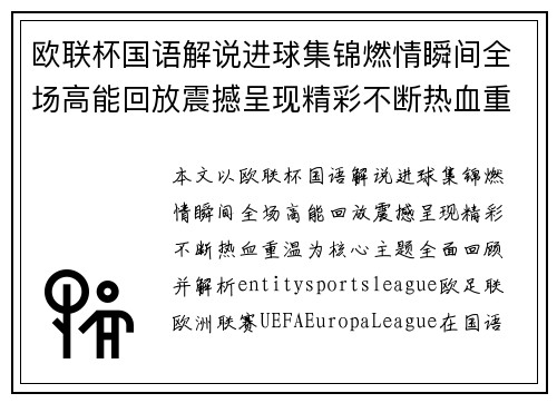 欧联杯国语解说进球集锦燃情瞬间全场高能回放震撼呈现精彩不断热血重温 欧联杯国语解说进球集锦燃情瞬间全场高能回放震撼呈现精彩不断热血重温