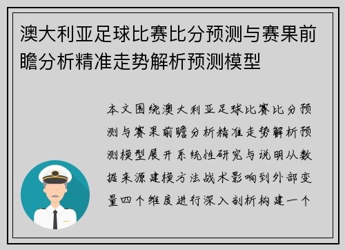 澳大利亚足球比赛比分预测与赛果前瞻分析精准走势解析预测模型