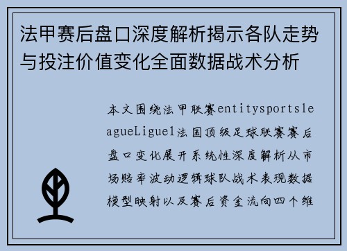 法甲赛后盘口深度解析揭示各队走势与投注价值变化全面数据战术分析 法甲赛后盘口深度解析揭示各队走势与投注价值变化全面数据战术分析