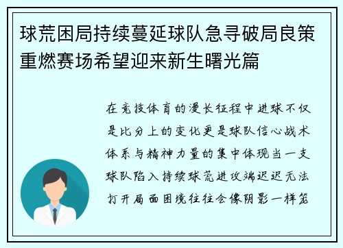 球荒困局持续蔓延球队急寻破局良策重燃赛场希望迎来新生曙光篇