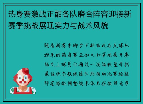热身赛激战正酣各队磨合阵容迎接新赛季挑战展现实力与战术风貌