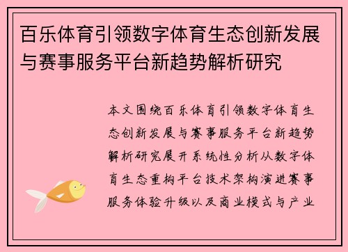百乐体育引领数字体育生态创新发展与赛事服务平台新趋势解析研究 百乐体育引领数字体育生态创新发展与赛事服务平台新趋势解析研究
