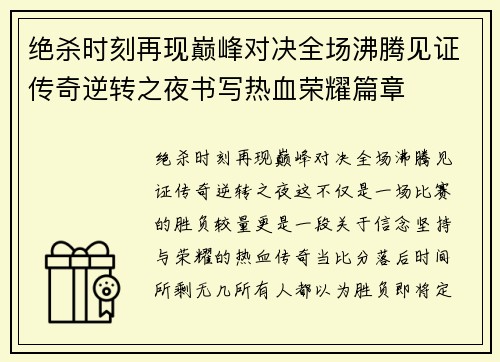 绝杀时刻再现巅峰对决全场沸腾见证传奇逆转之夜书写热血荣耀篇章