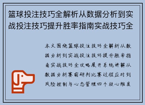 篮球投注技巧全解析从数据分析到实战投注技巧提升胜率指南实战技巧全攻略