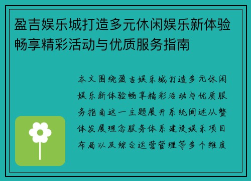 盈吉娱乐城打造多元休闲娱乐新体验畅享精彩活动与优质服务指南