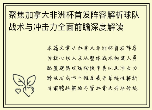 聚焦加拿大非洲杯首发阵容解析球队战术与冲击力全面前瞻深度解读