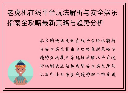 老虎机在线平台玩法解析与安全娱乐指南全攻略最新策略与趋势分析