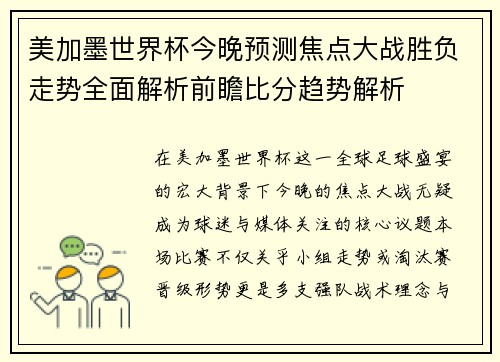 美加墨世界杯今晚预测焦点大战胜负走势全面解析前瞻比分趋势解析
