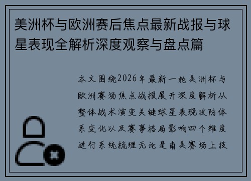 美洲杯与欧洲赛后焦点最新战报与球星表现全解析深度观察与盘点篇