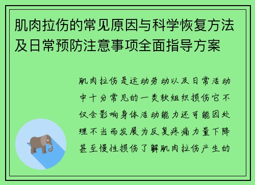 肌肉拉伤的常见原因与科学恢复方法及日常预防注意事项全面指导方案