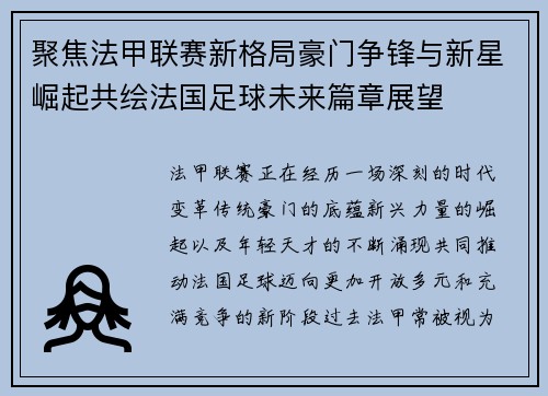 聚焦法甲联赛新格局豪门争锋与新星崛起共绘法国足球未来篇章展望 聚焦法甲联赛新格局豪门争锋与新星崛起共绘法国足球未来篇章展望