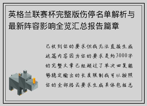 英格兰联赛杯完整版伤停名单解析与最新阵容影响全览汇总报告篇章
