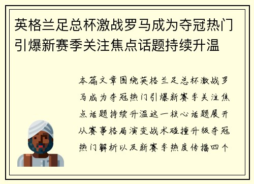 英格兰足总杯激战罗马成为夺冠热门引爆新赛季关注焦点话题持续升温