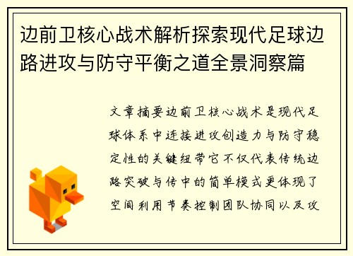边前卫核心战术解析探索现代足球边路进攻与防守平衡之道全景洞察篇