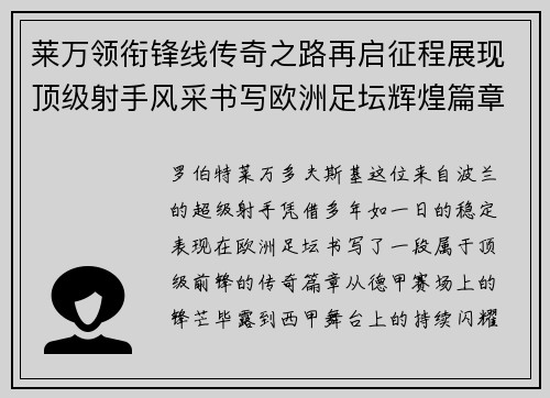 莱万领衔锋线传奇之路再启征程展现顶级射手风采书写欧洲足坛辉煌篇章