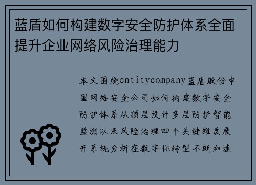 蓝盾如何构建数字安全防护体系全面提升企业网络风险治理能力