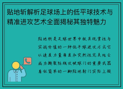 贴地斩解析足球场上的低平球技术与精准进攻艺术全面揭秘其独特魅力 贴地斩解析足球场上的低平球技术与精准进攻艺术全面揭秘其独特魅力