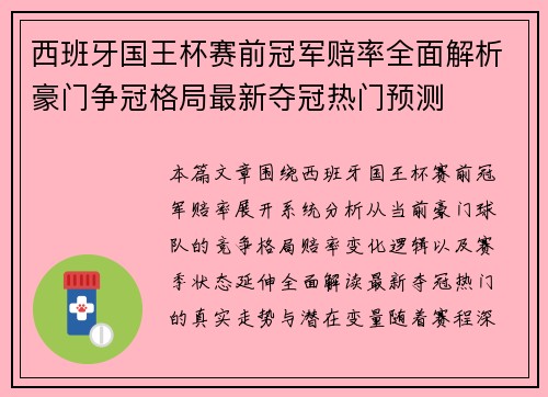 西班牙国王杯赛前冠军赔率全面解析豪门争冠格局最新夺冠热门预测