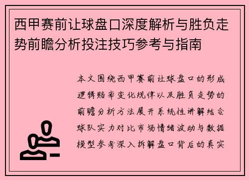 西甲赛前让球盘口深度解析与胜负走势前瞻分析投注技巧参考与指南