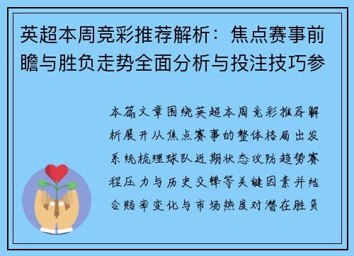 英超本周竞彩推荐解析:焦点赛事前瞻与胜负走势全面分析与投注技巧参考 英超本周竞彩推荐解析:焦点赛事前瞻与胜负走势全面分析与投注技巧参考