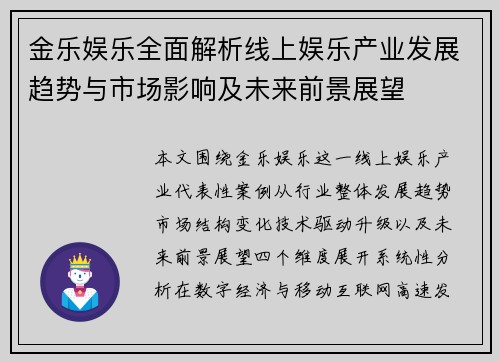 金乐娱乐全面解析线上娱乐产业发展趋势与市场影响及未来前景展望 金乐娱乐全面解析线上娱乐产业发展趋势与市场影响及未来前景展望