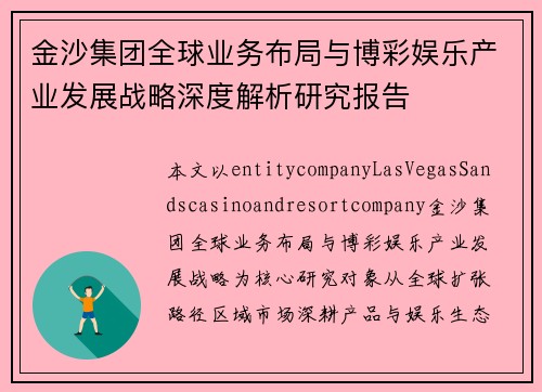 金沙集团全球业务布局与博彩娱乐产业发展战略深度解析研究报告