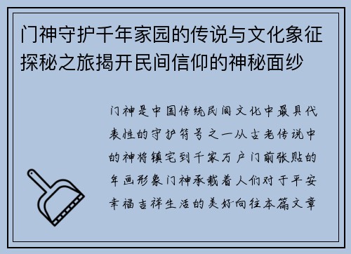 门神守护千年家园的传说与文化象征探秘之旅揭开民间信仰的神秘面纱