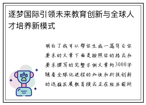 逐梦国际引领未来教育创新与全球人才培养新模式
