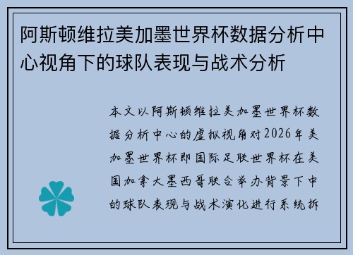阿斯顿维拉美加墨世界杯数据分析中心视角下的球队表现与战术分析