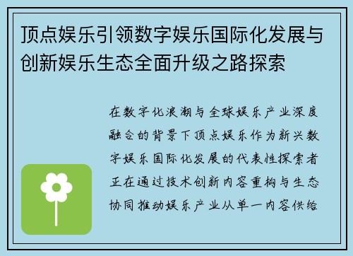 顶点娱乐引领数字娱乐国际化发展与创新娱乐生态全面升级之路探索